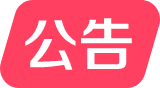 公告