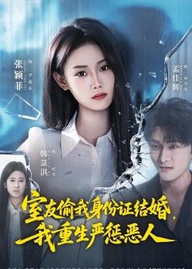 室友偷我身份证结婚，我重生严惩恶人