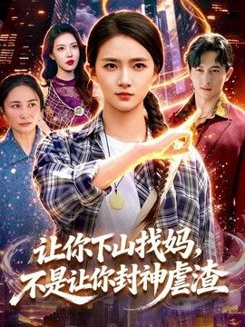 让你下山找妈，不是让你封神虐渣