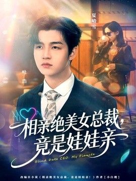 相亲绝美女总裁，竟是娃娃亲