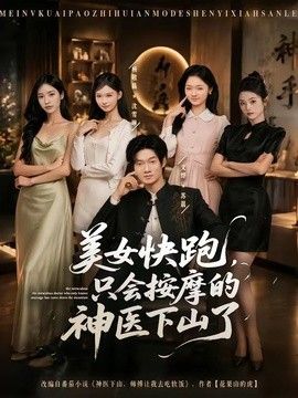 美女快跑，只会按摩的神医下山了