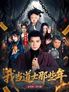 我当道士那些年