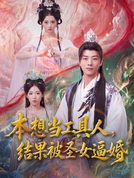本想当工具人，结果被圣女逼婚