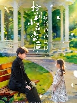 捡到小乖宝后，病娇爸爸从良了