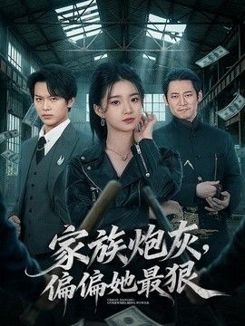 家族炮灰，偏偏她最狠