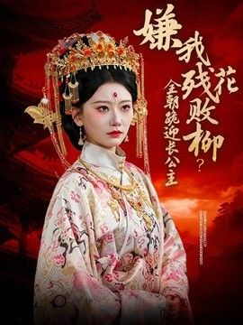 嫌我残花败柳？全朝跪迎长公主