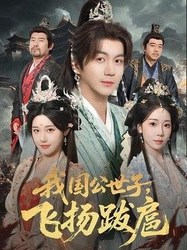我国公世子，飞扬跋扈