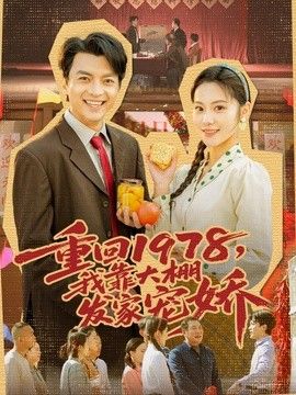 重回1978，我靠大棚发家宠娇