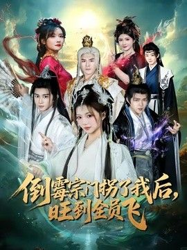 倒霉宗门拐了我后，旺到全员飞