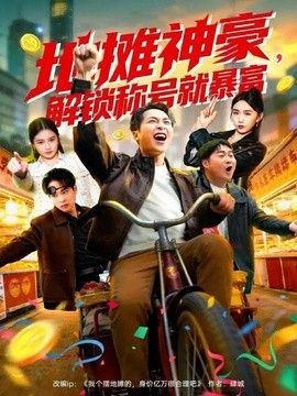 地摊神豪，解锁称号就暴富