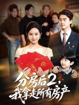 分房后2，我拿走所有房产