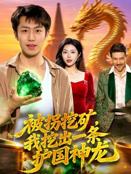 被拐挖矿，我挖出一条护国神龙