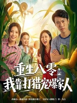重生八零，我靠打猎宠爆家人
