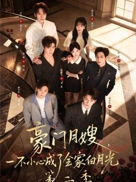 豪门月嫂，一不小心成了全家白月光2