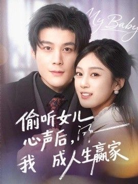 偷听女儿心声后我成人生赢家