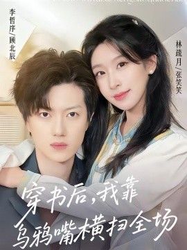 穿书后，我靠乌鸦嘴横扫全场