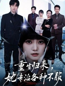 重生归来，她专治各种不服