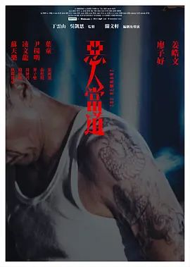 恶人当道 国语