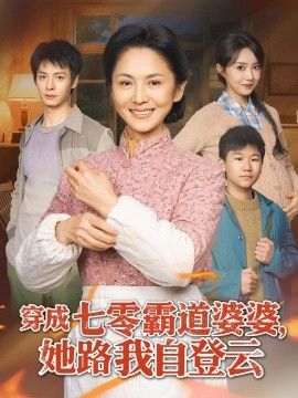 穿成七零霸道婆婆，她路我自登云