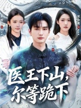 医王下山，尔等跪下