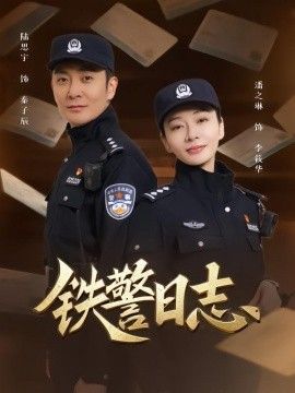 铁警日志