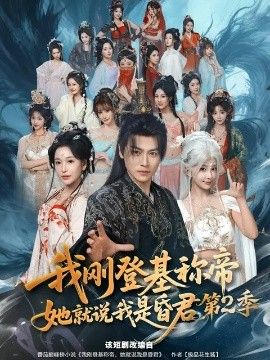 我刚登基称di，她就说我是昏君第二季