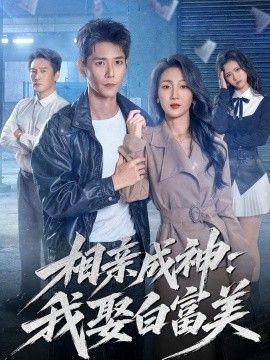 相亲成神：我娶白富美