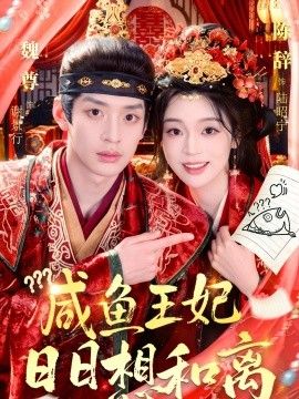 咸鱼王妃日日想和离