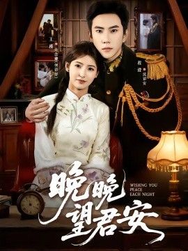 晚晚望君安