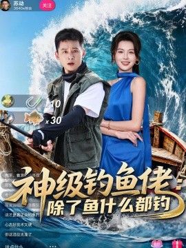 神级钓鱼佬除了鱼什么都钓