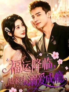福运降临，陆家对我溺爱成瘾