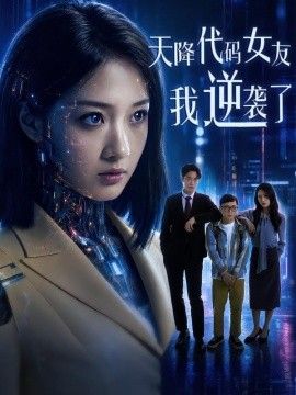 天降代码女友，我逆袭了