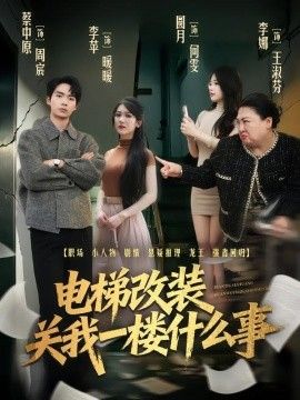 电梯改装关我一楼什么事