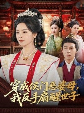 穿成侯门恶母，我反手扇醒世子