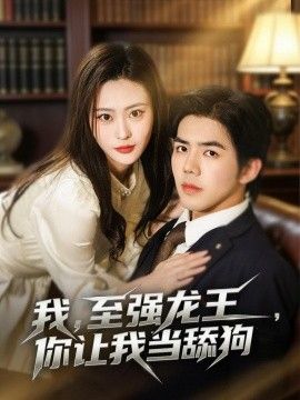 我，至强龙王，你让我当舔狗