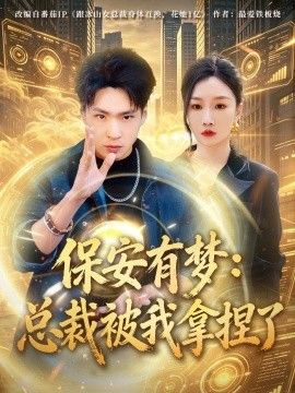 保安有梦：总裁被我拿捏了