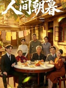 人间朝暮