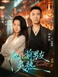 他比前男友炙热
