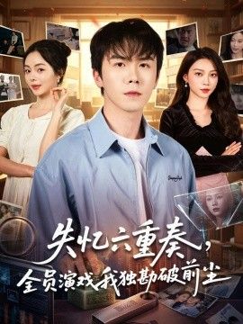 失忆六重奏，全员演戏我独勘破前尘