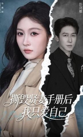 撕毁贤妻手册后，我只爱自己
