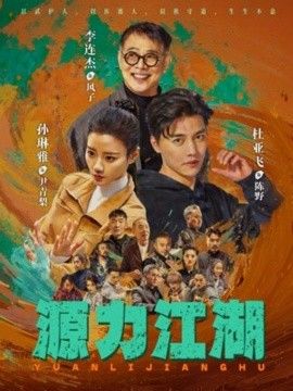 源力江湖