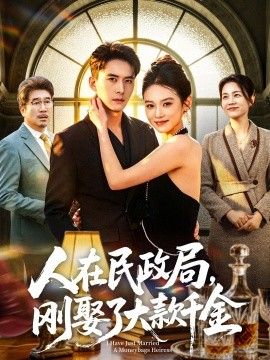 人在民政局，刚娶了大款千金