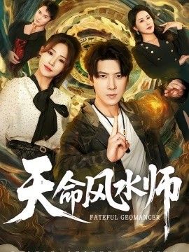 天命风水师