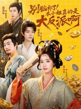 别脑补了！本小姐真的是大反派啊（浊世清欢）