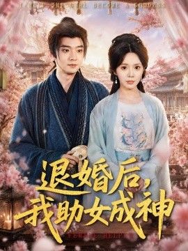退婚后，我助女成神