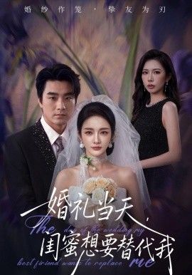 婚礼当天，闺蜜想要替代我