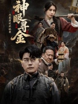 大荒原风水秘录：神眼寻金