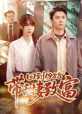 回到1988带甜妻致富