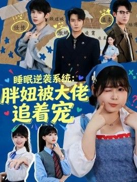 睡眠逆袭系统：胖妞被大佬追着宠