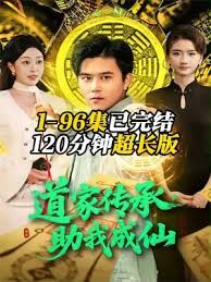 道家传承，助我成仙